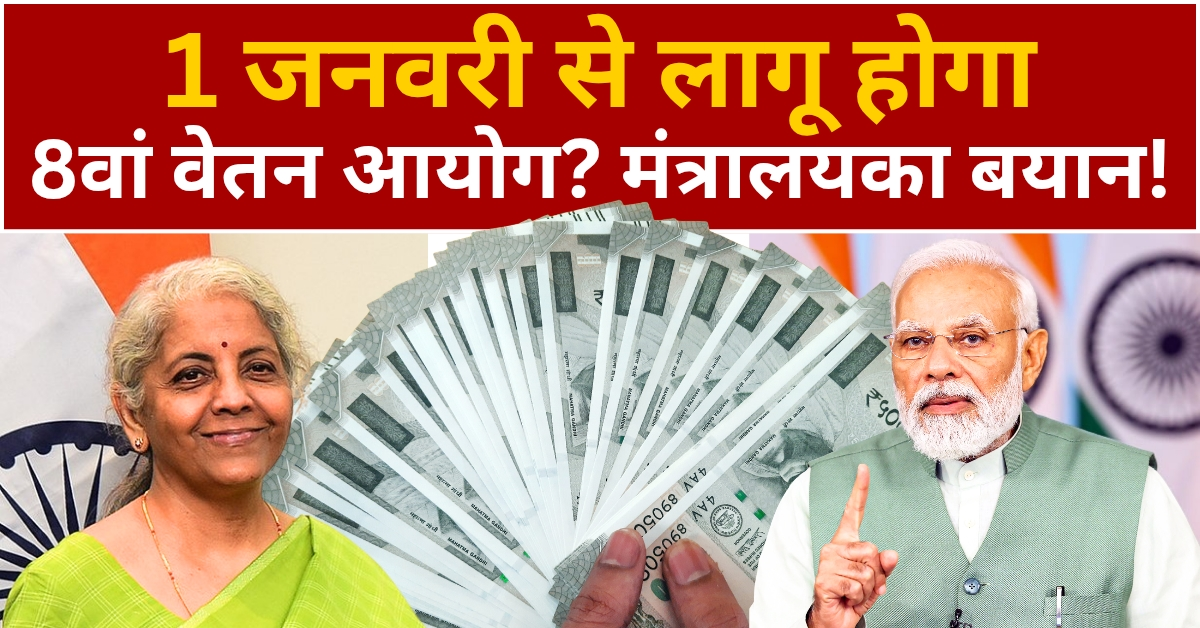 8th Pay Commission
