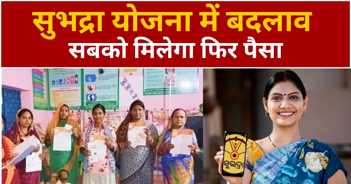 Subhadra Yojana Update