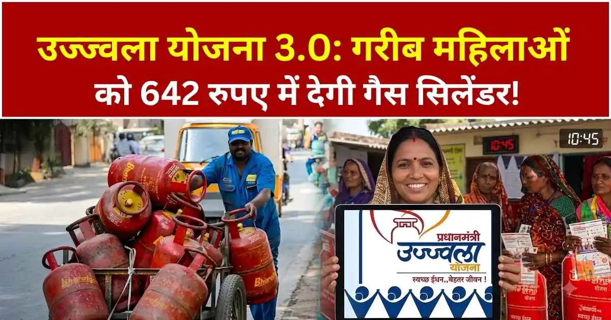 उज्ज्वला योजना 3.0