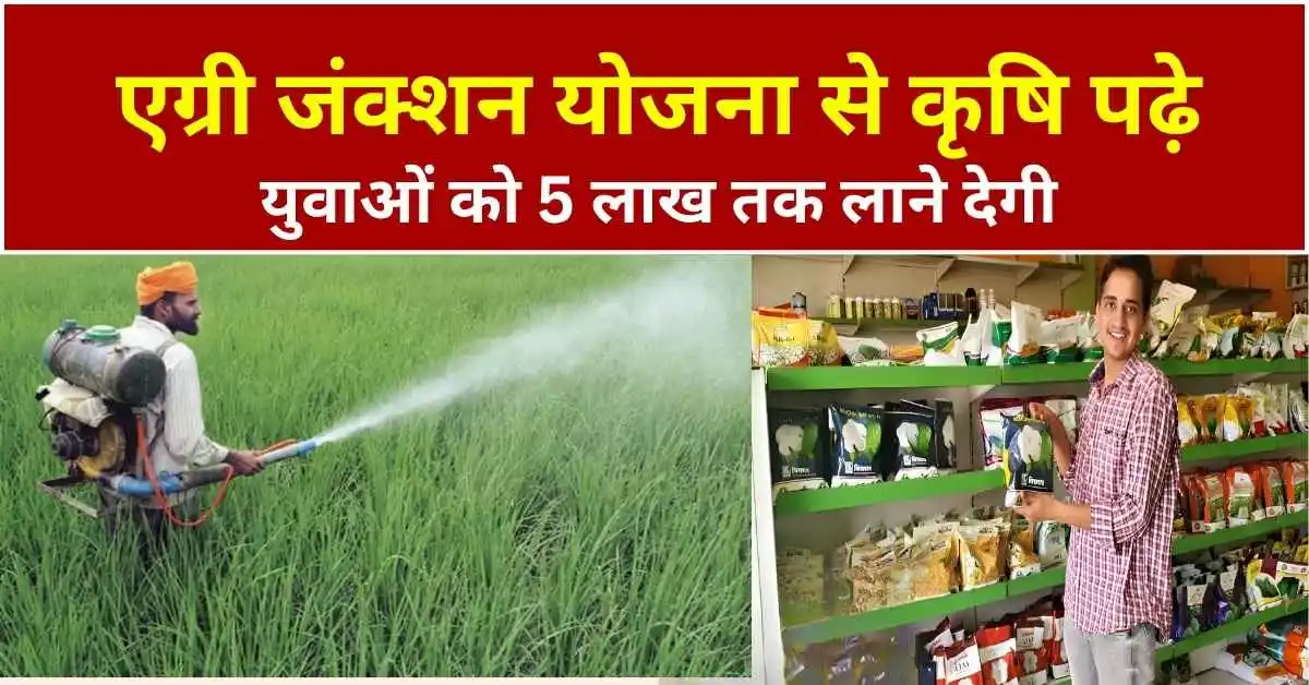 एग्री जंक्शन योजना