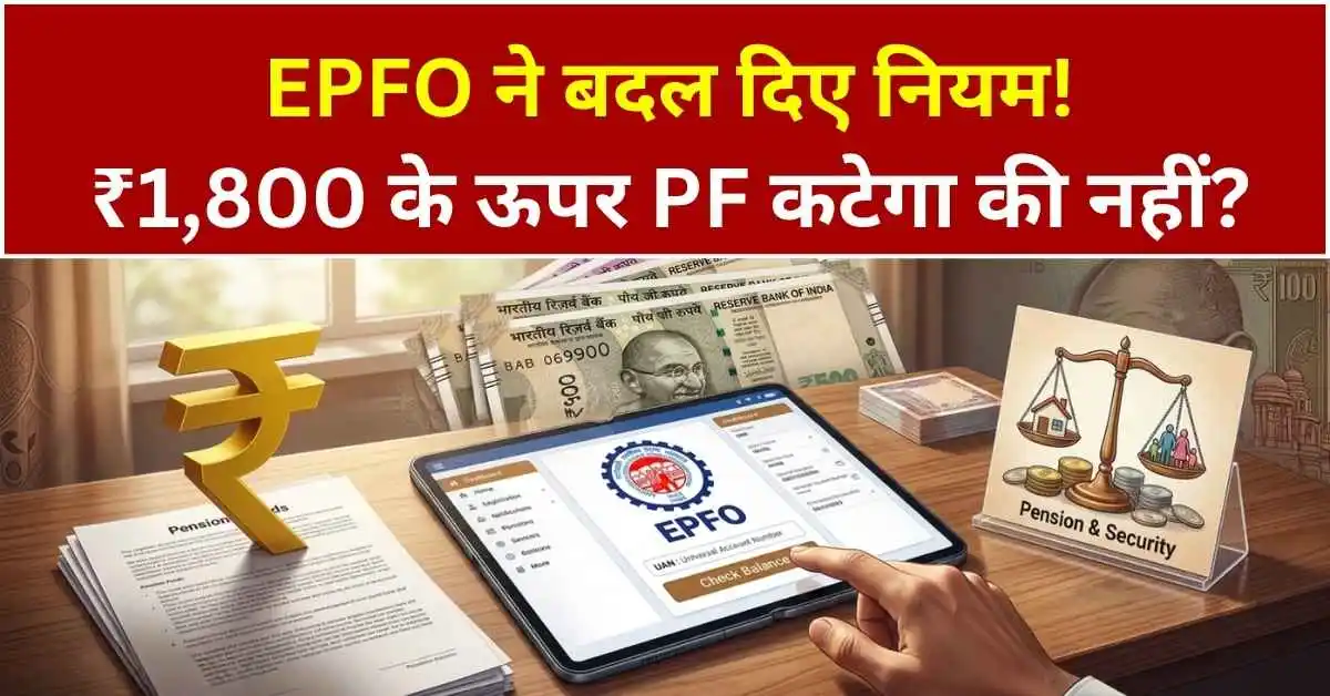 EPFO new PF scheme 2026