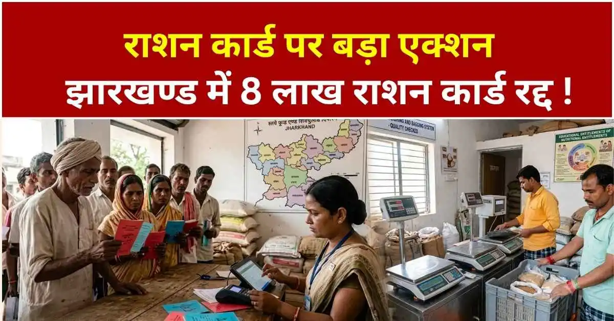 Jharkhand ration card new rule 2026