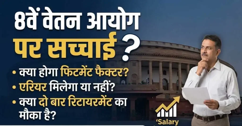 आठवें वेतन आयोग पर सच्चाई