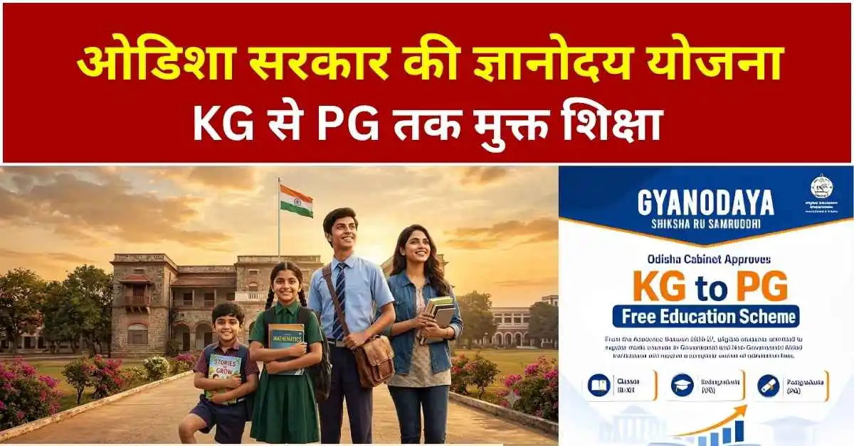 ज्ञानोदय-शिक्षा समृद्धि योजना