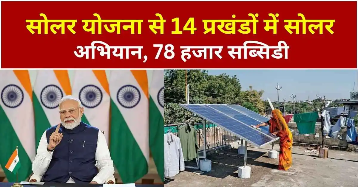 सूर्या घर मुफ्त बिजली योजना